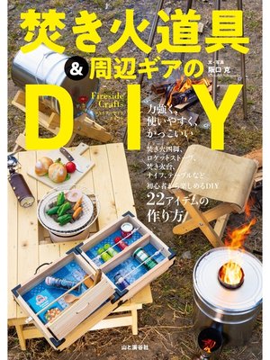 cover image of ファイアーサイドクラフト 焚き火道具＆周辺ギアのDIY